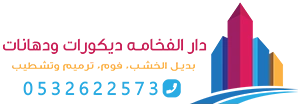 معلم ديكورات ودهانات بالرياض